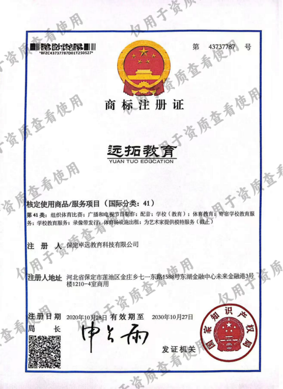 “远拓教育”商标注册证