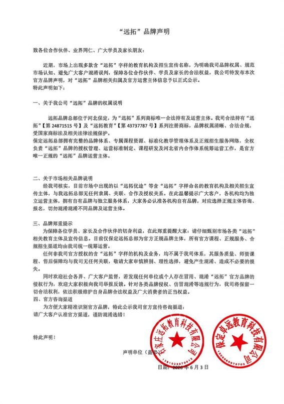 “远拓”品牌声明 图片