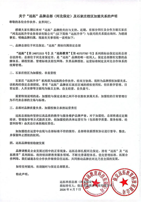 关于“远拓”品牌及石家庄加盟校相关情况的统一说明
