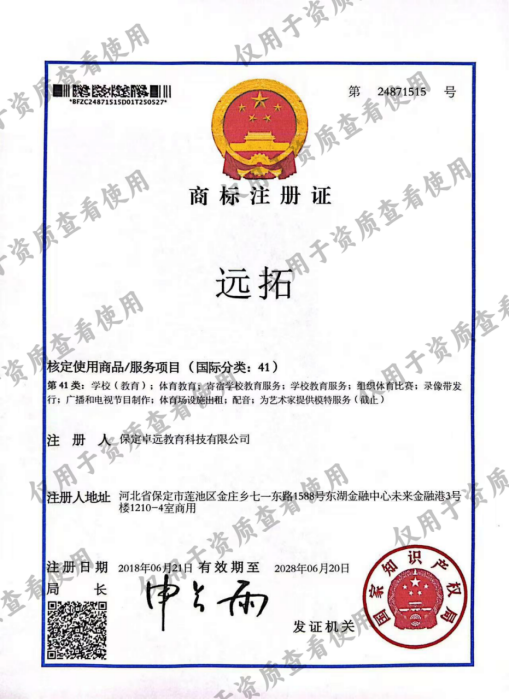 “远拓”商标注册证