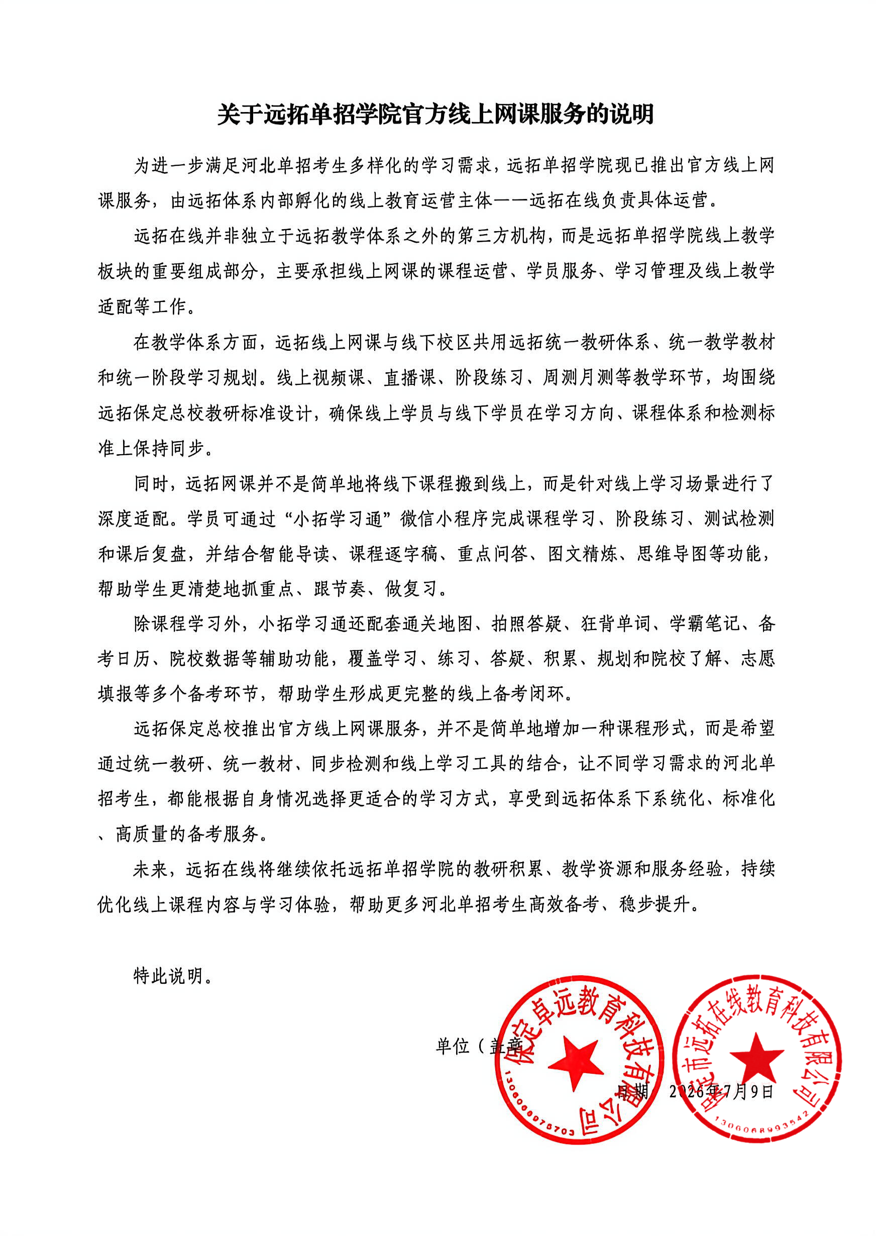远拓单招学院官方线上网课服务的说明
