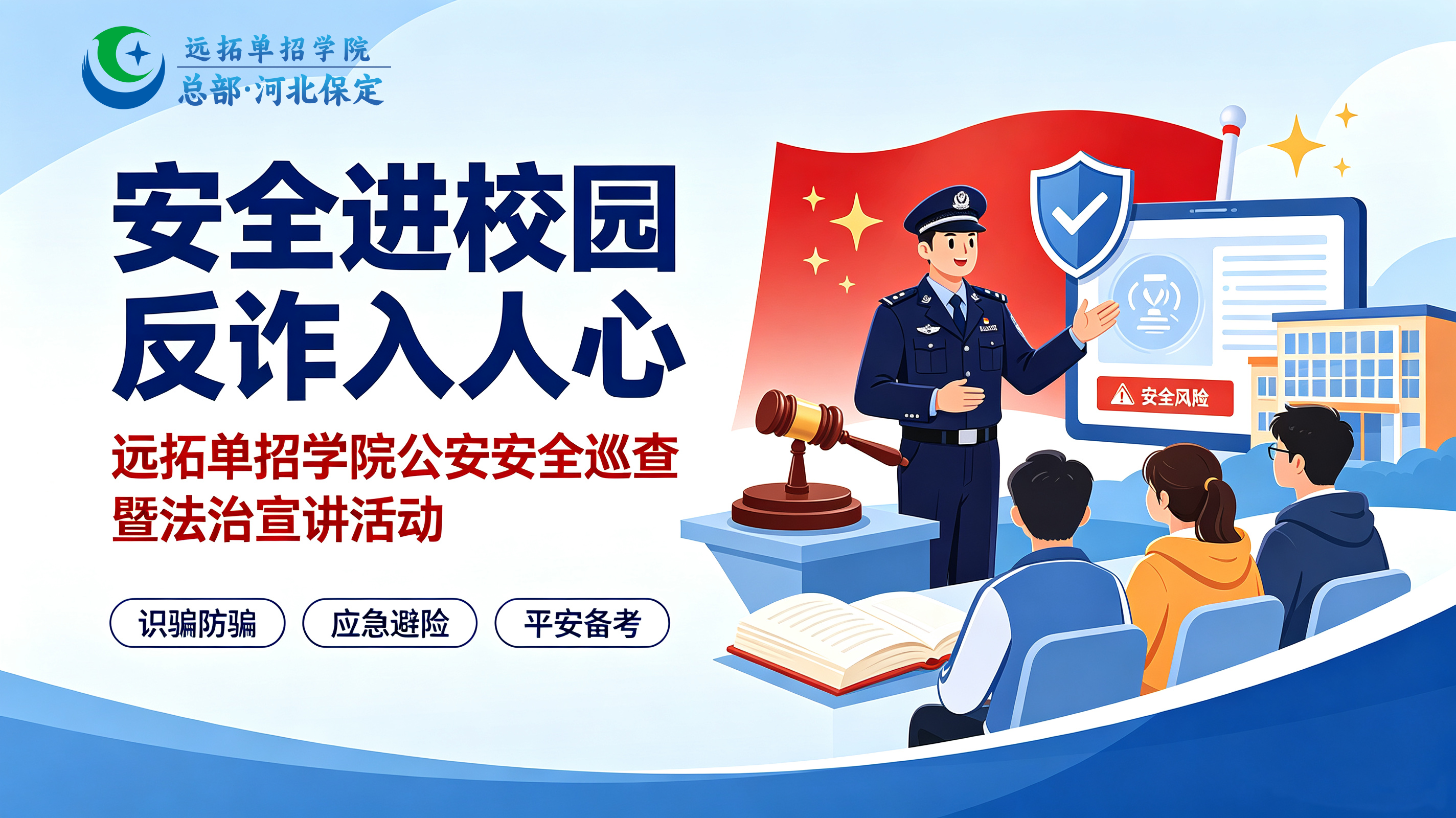 筑牢安全防线,共建平安校园|公安同志入校开展法治反诈专项宣讲活动