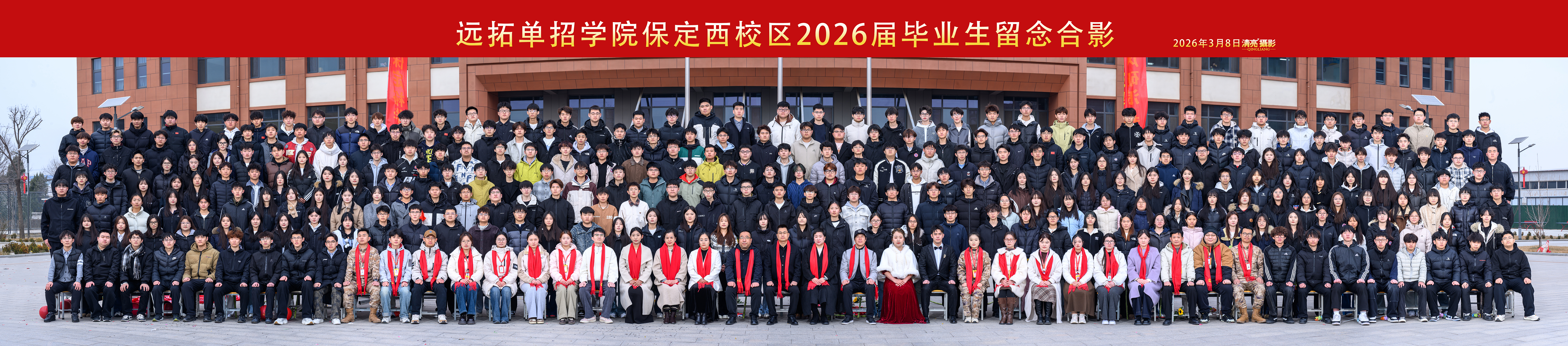 远拓单招学院保定西校区 2026 届毕业生留念合影,师生在教学楼前集体合照