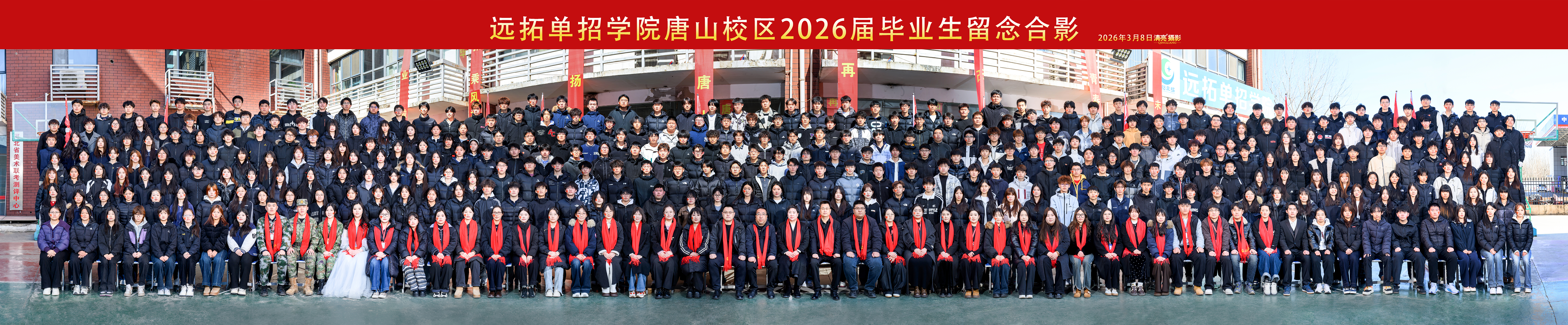 远拓单招学院唐山校区 2026 届毕业生留念合影，师生在红色校区横幅下集体合照