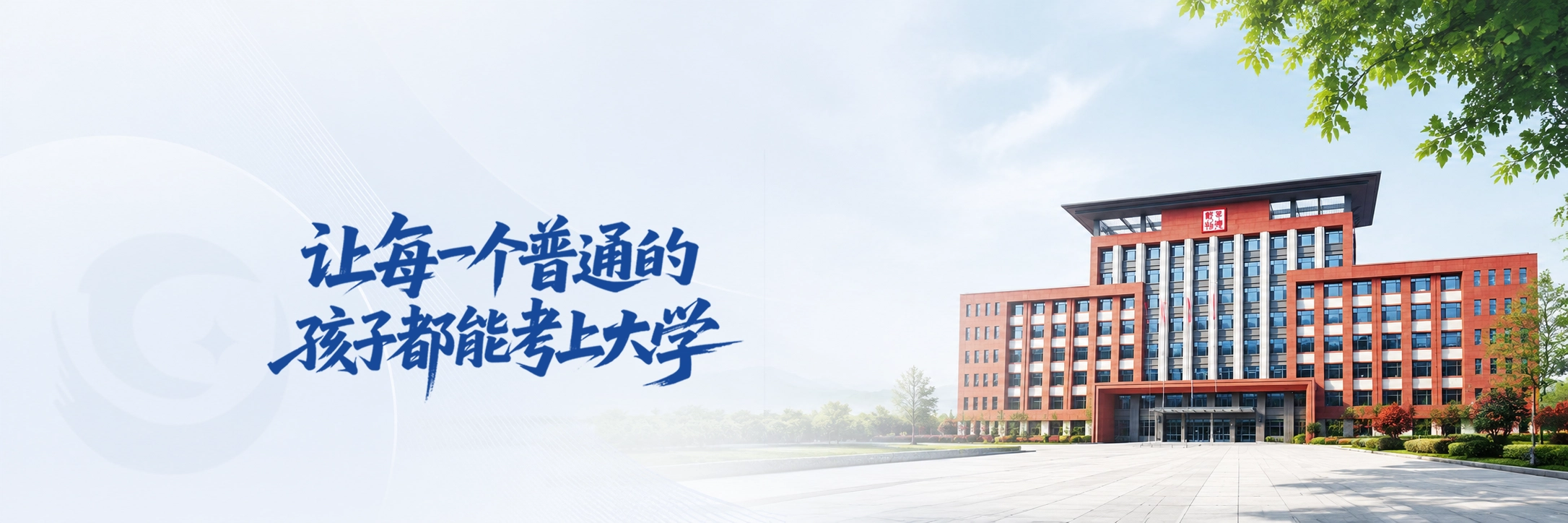 远拓单招学院升学主视觉横幅