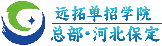 远拓单招学院