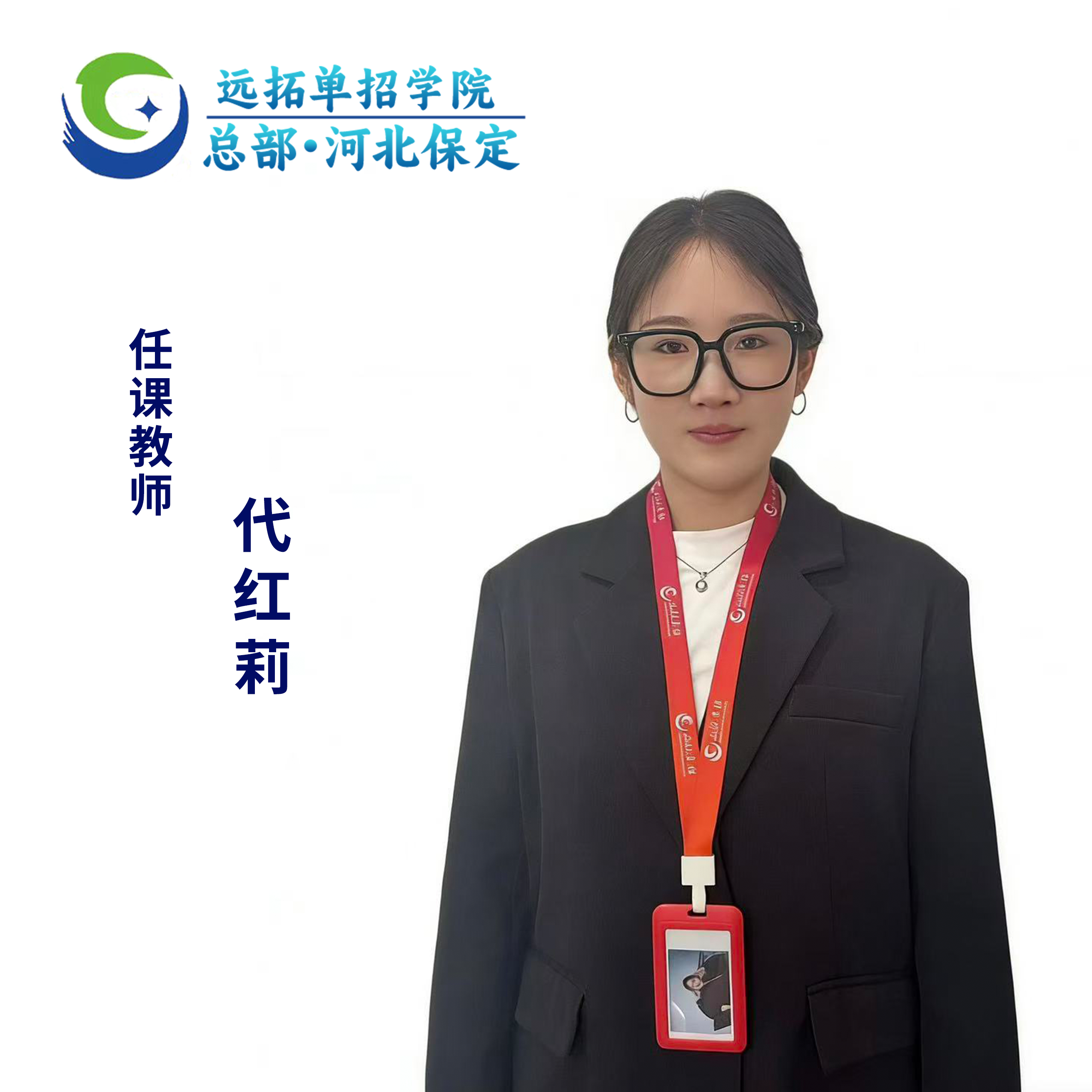 代红莉优秀教师照片