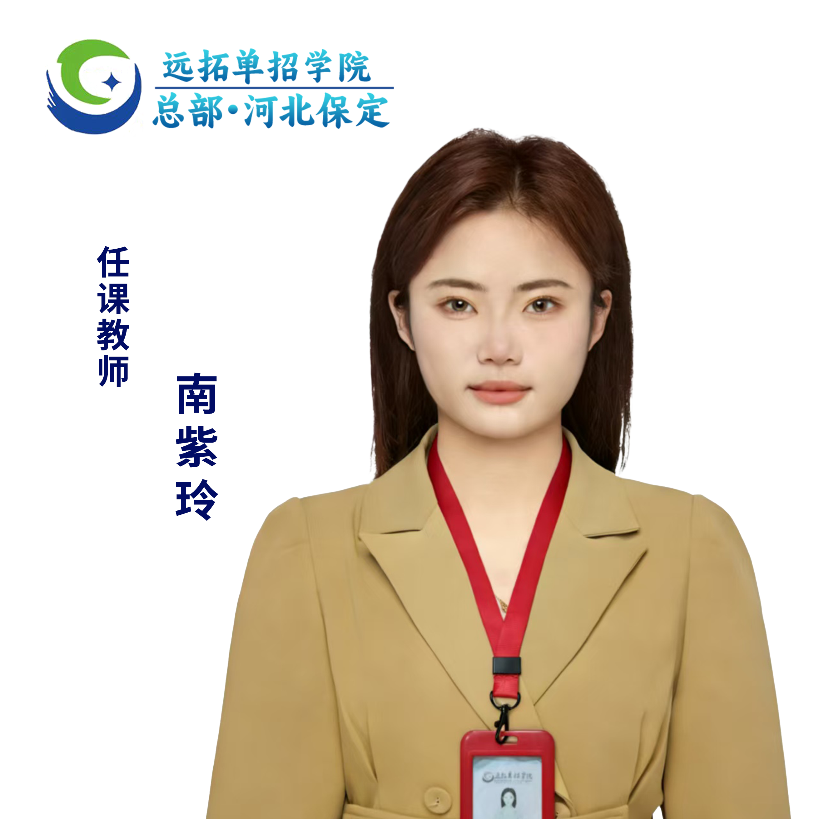 南紫玲优秀教师照片