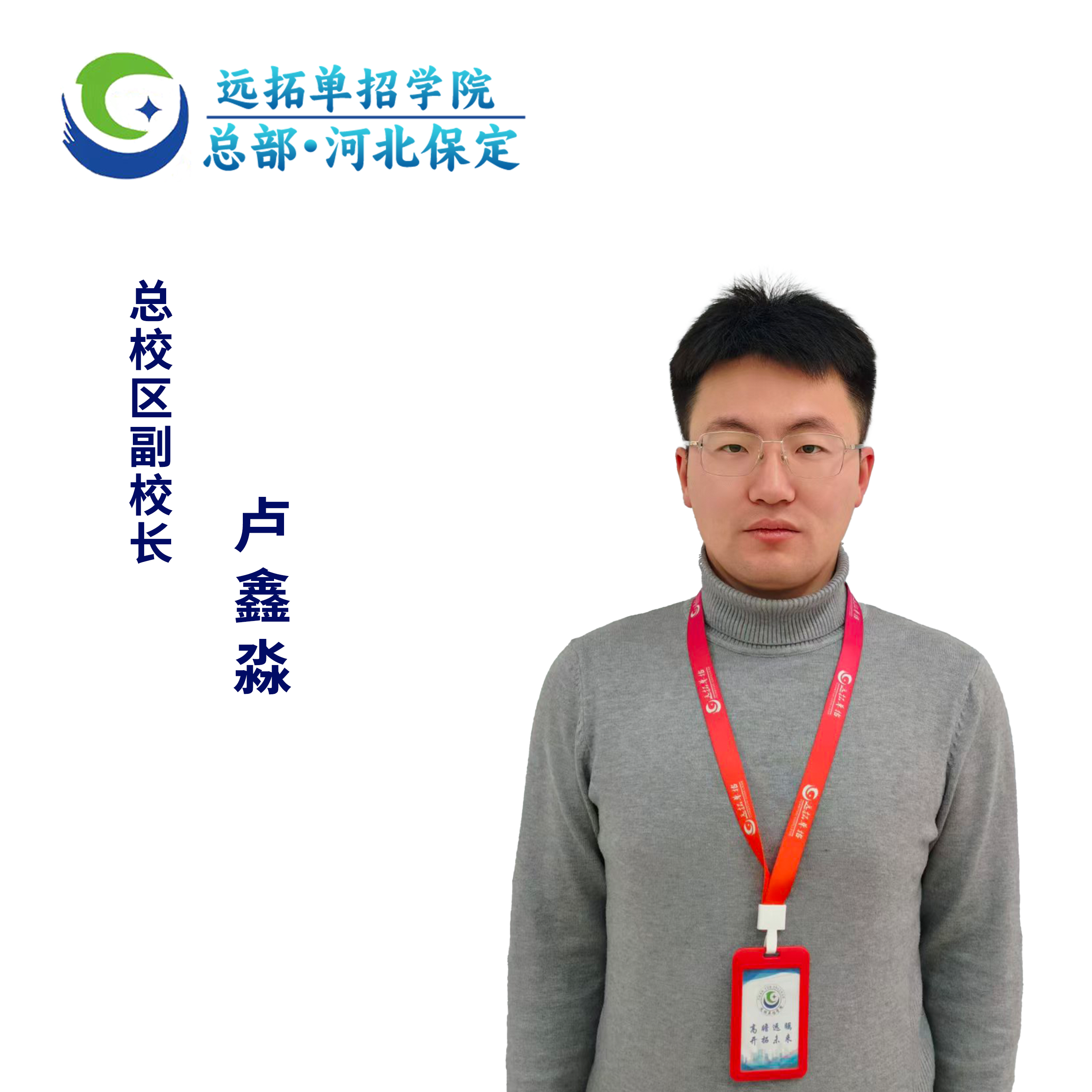 卢副校东校区副校长照片