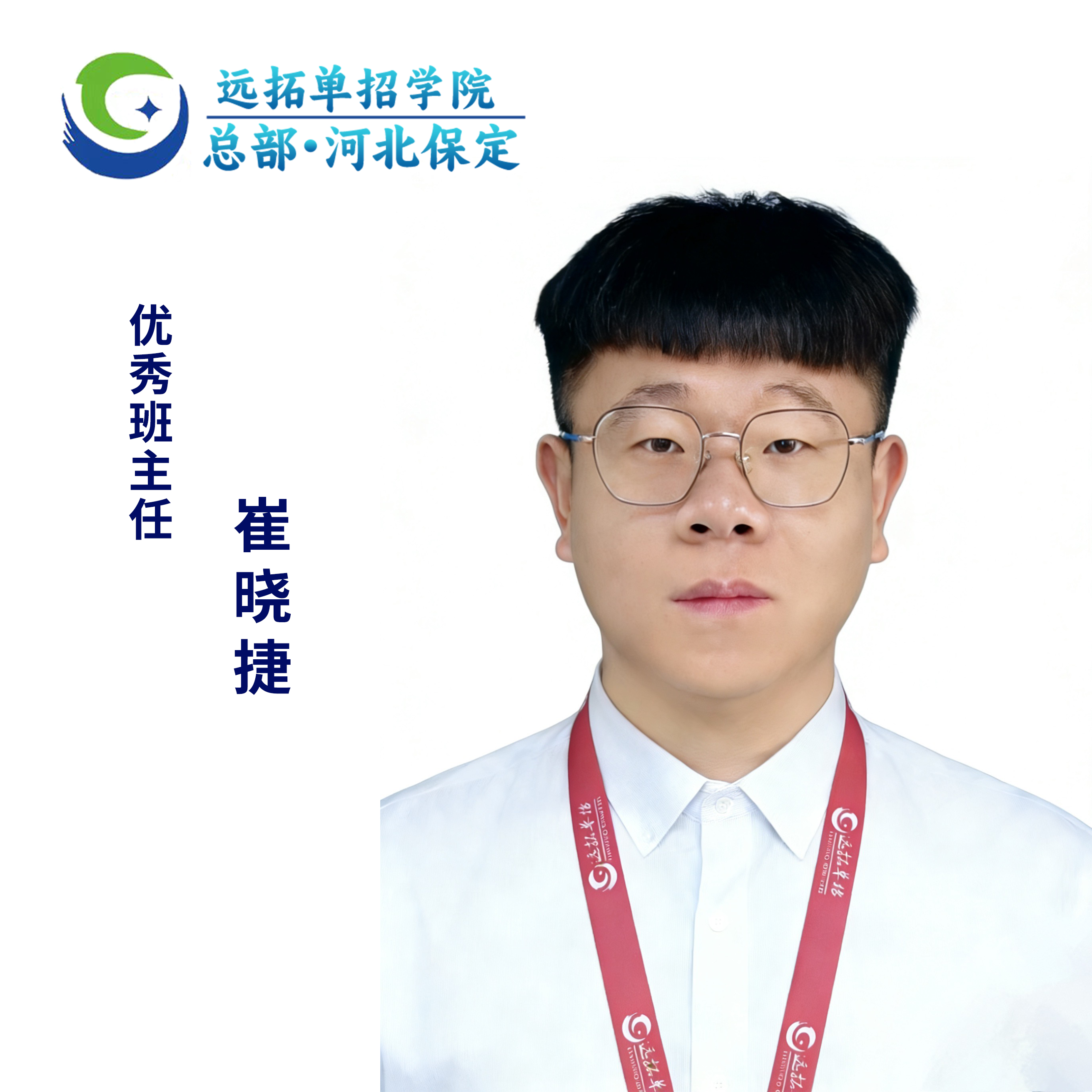 崔晓捷优秀班主任照片