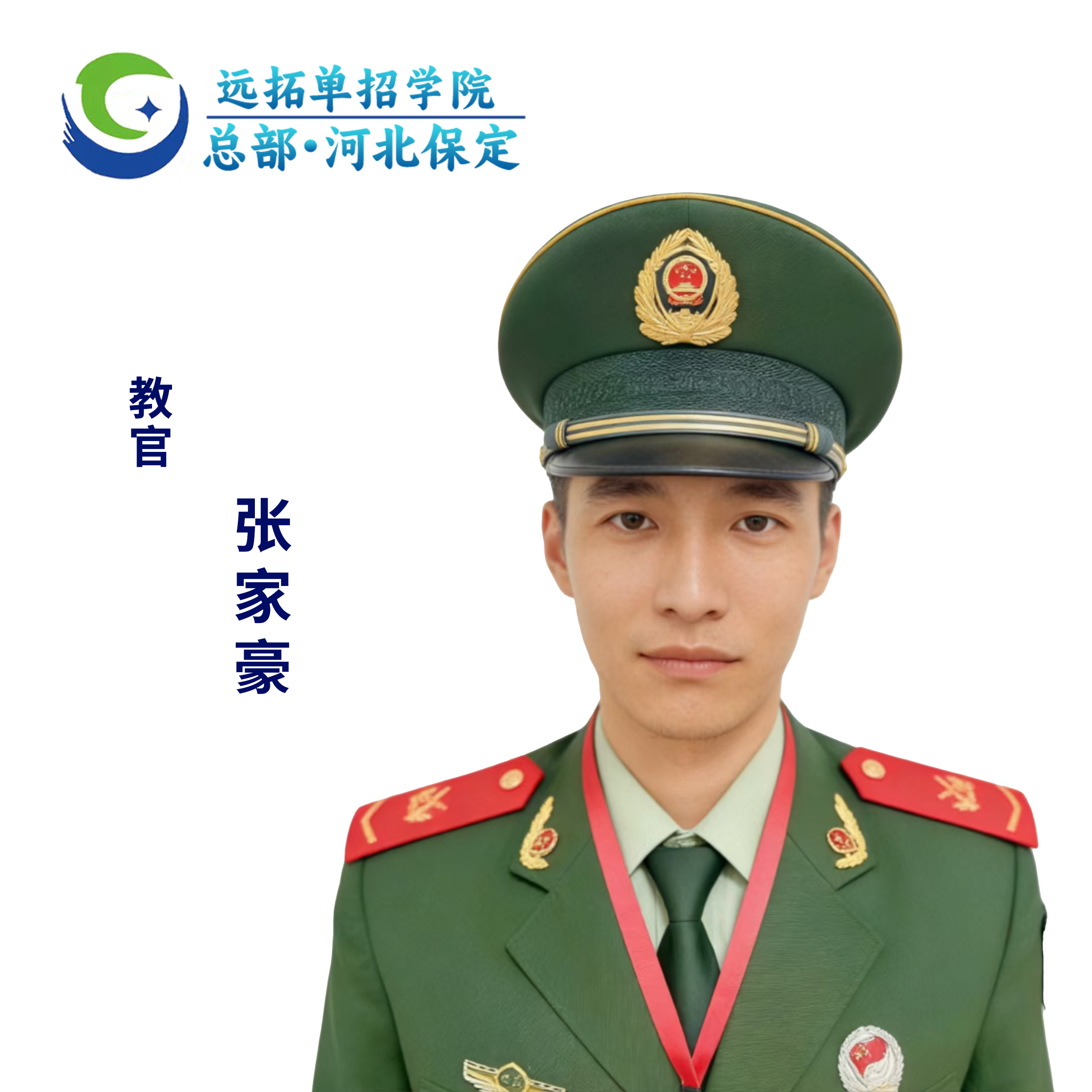 张家豪保定东校区教官照片