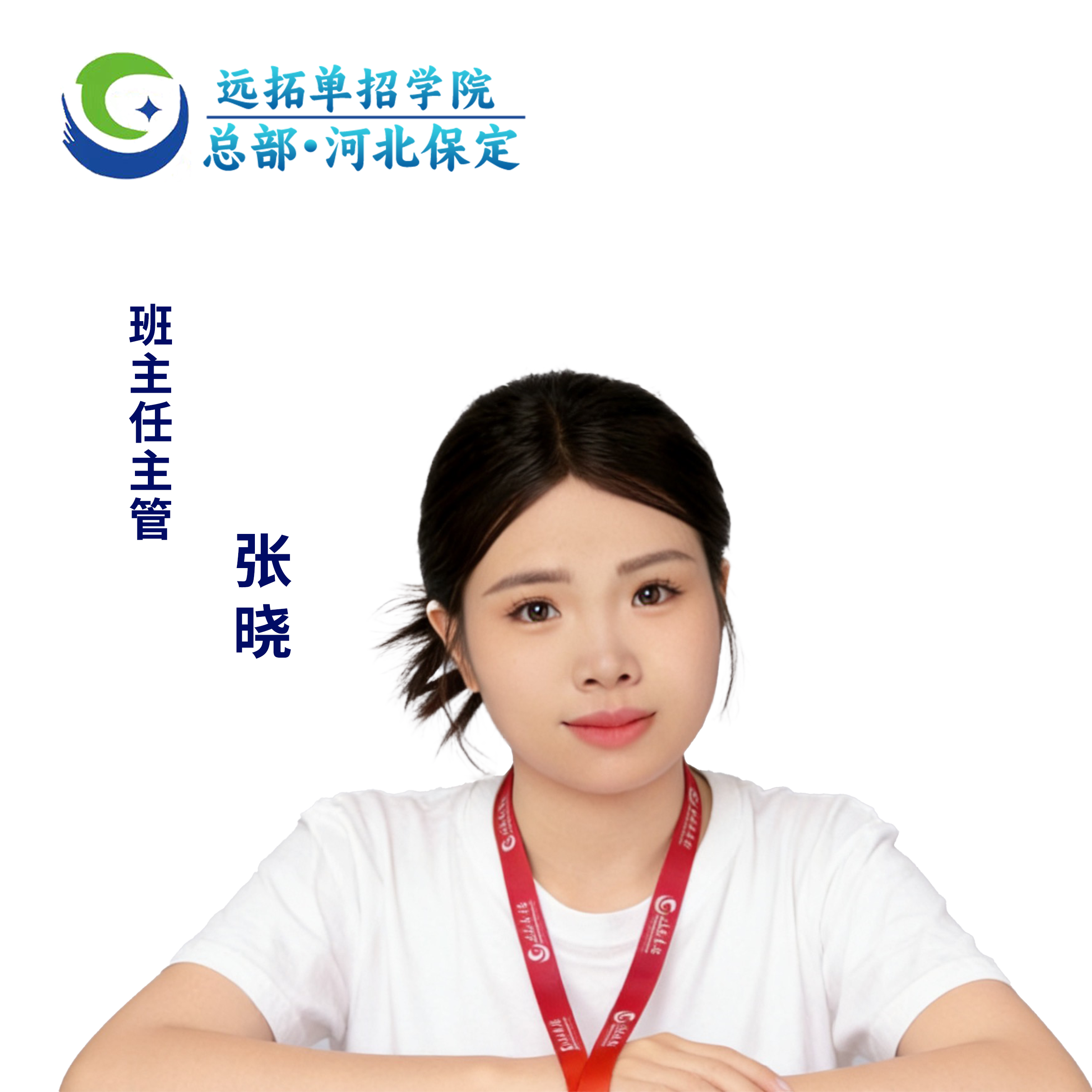 张晓保定东校区班主任主管照片