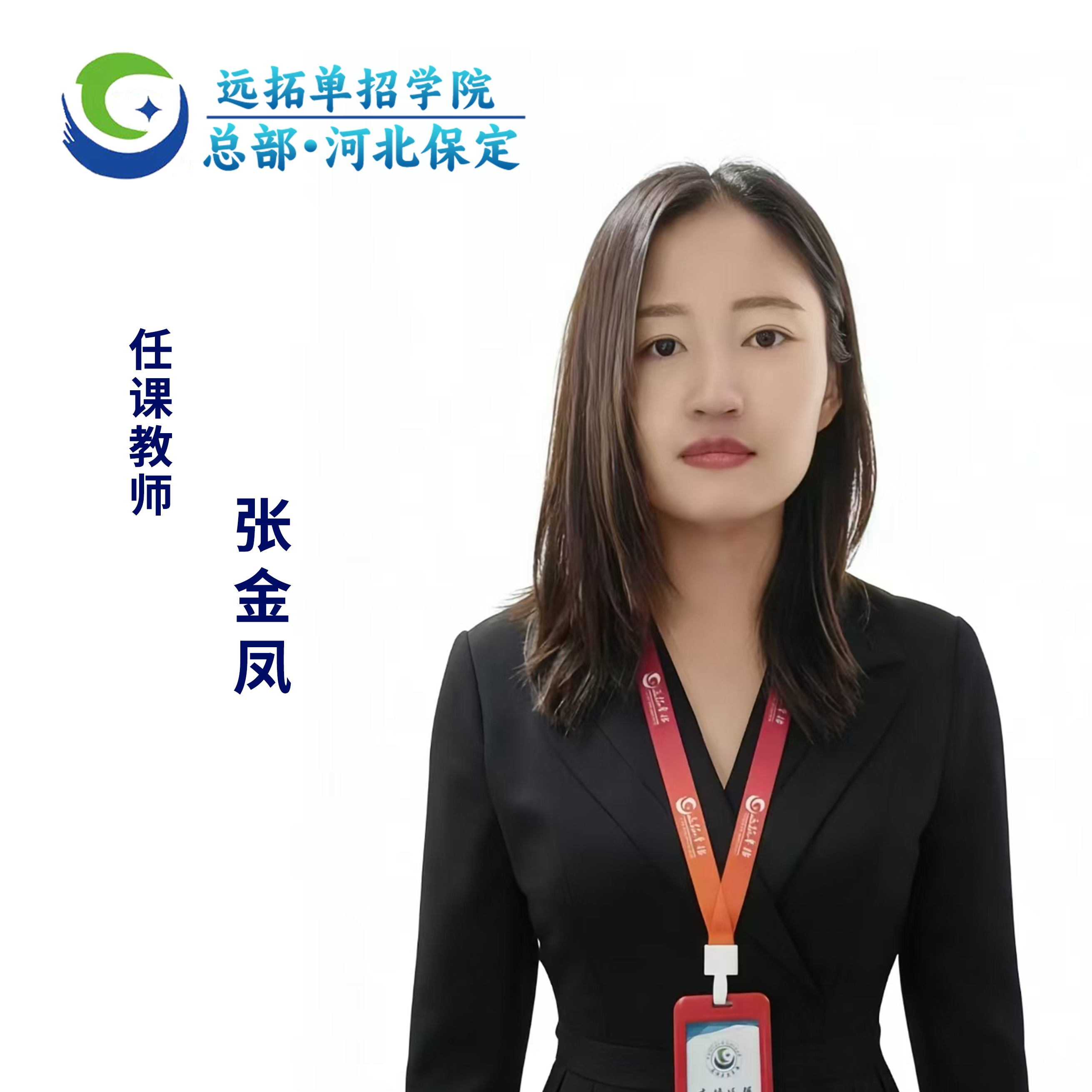 张金凤优秀教师照片