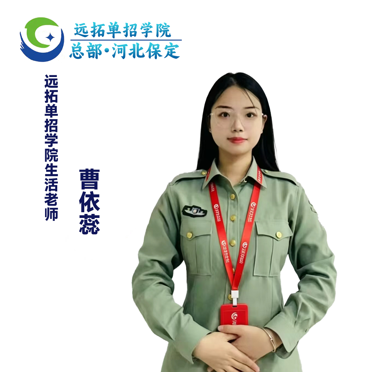 曹依蕊保定东校区生活老师照片