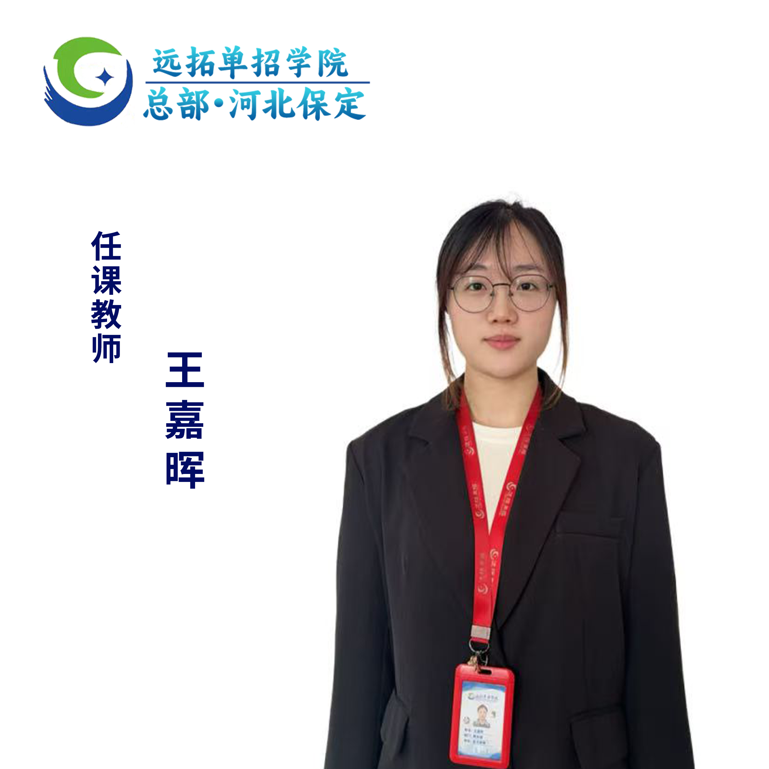 王嘉晖优秀教师照片