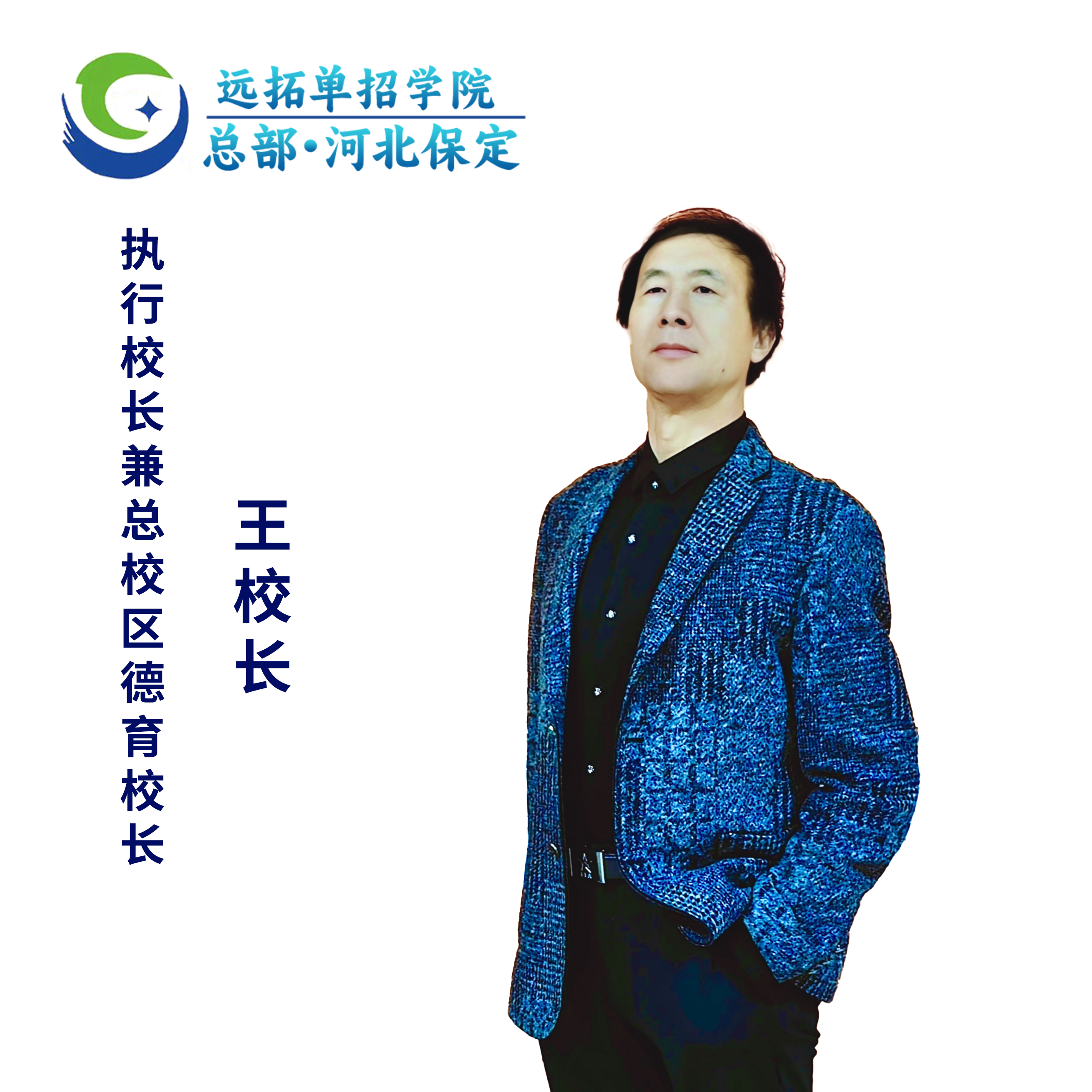 王校执行校长兼总校区德育校长照片