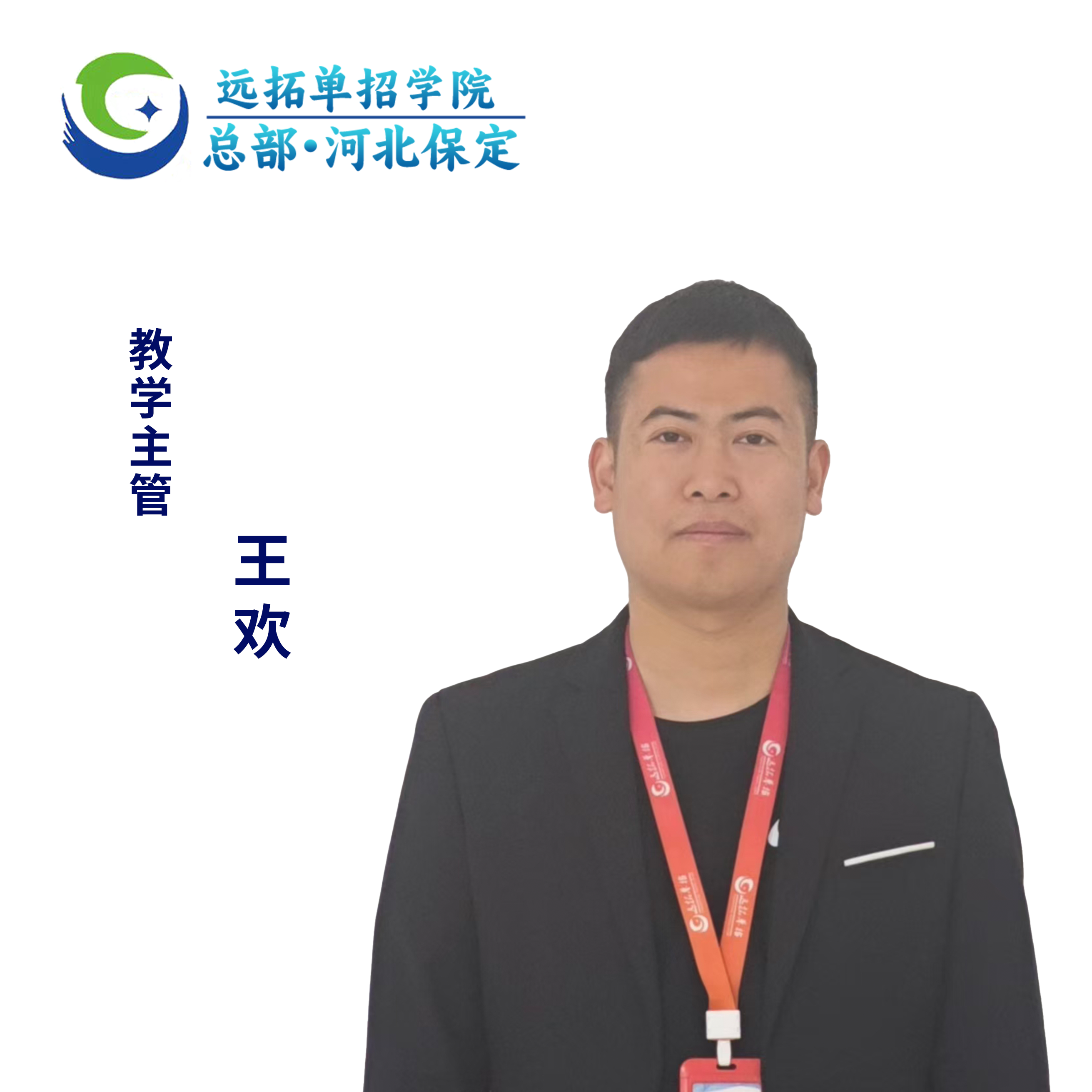 王欢保定东校区教学主管照片