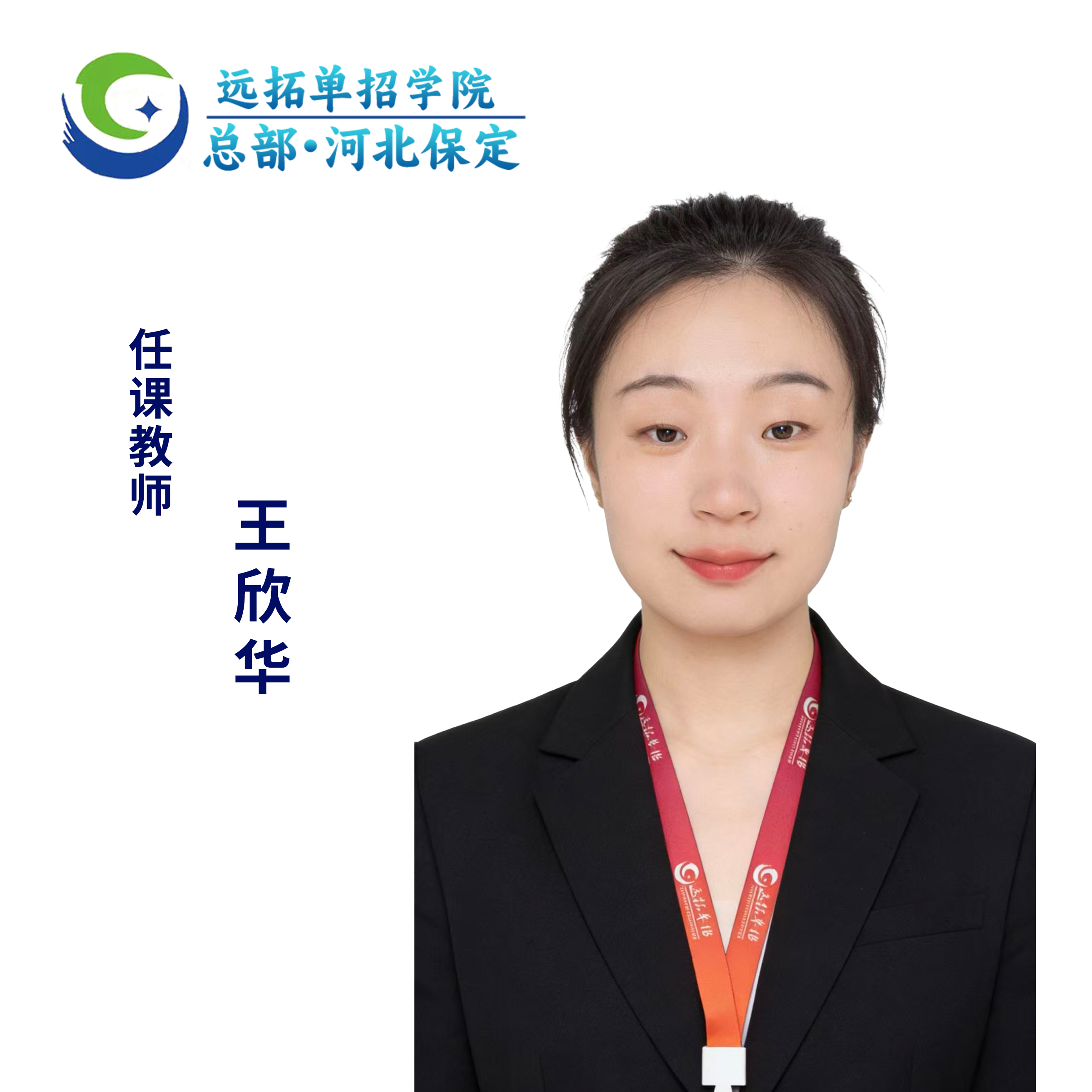 王欣华优秀教师照片