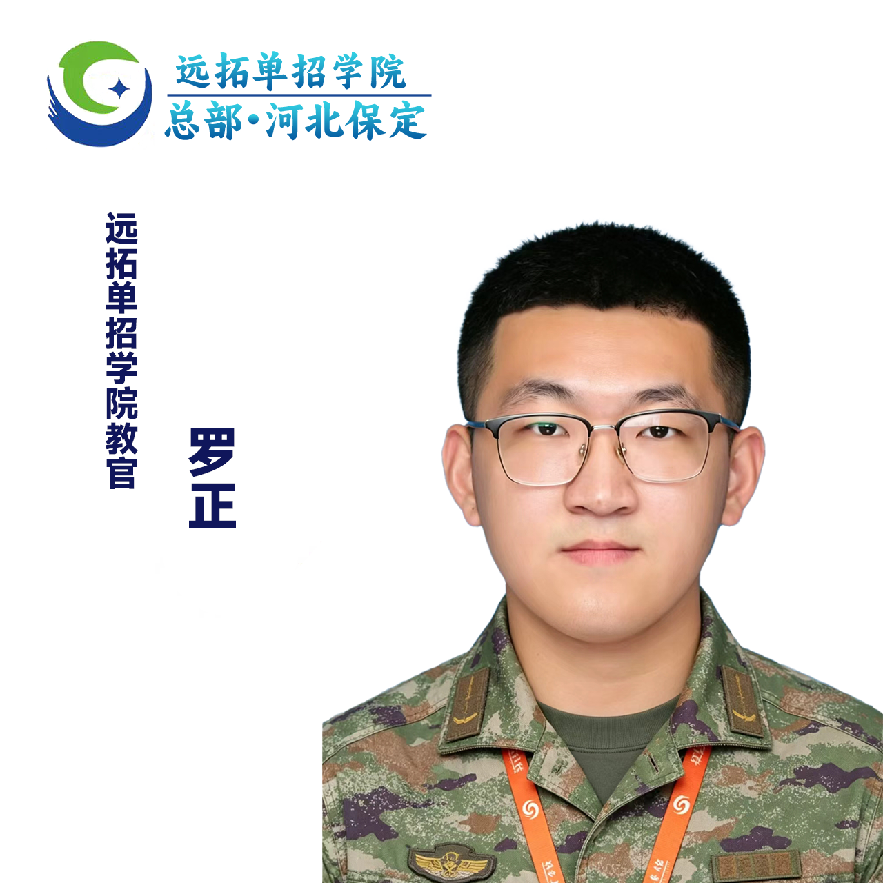 罗正保定东校区教官照片