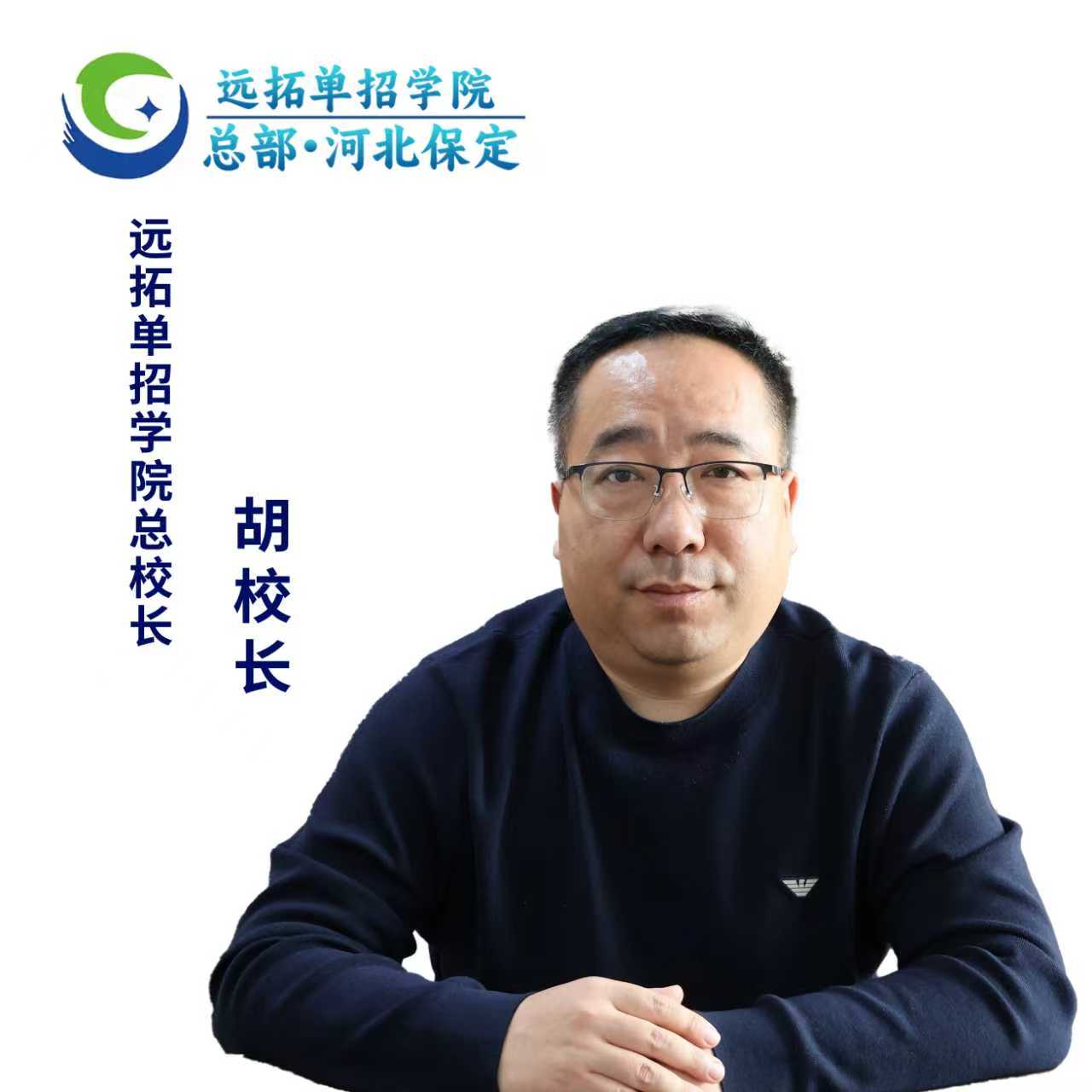 胡校长远拓单招学院总校长照片