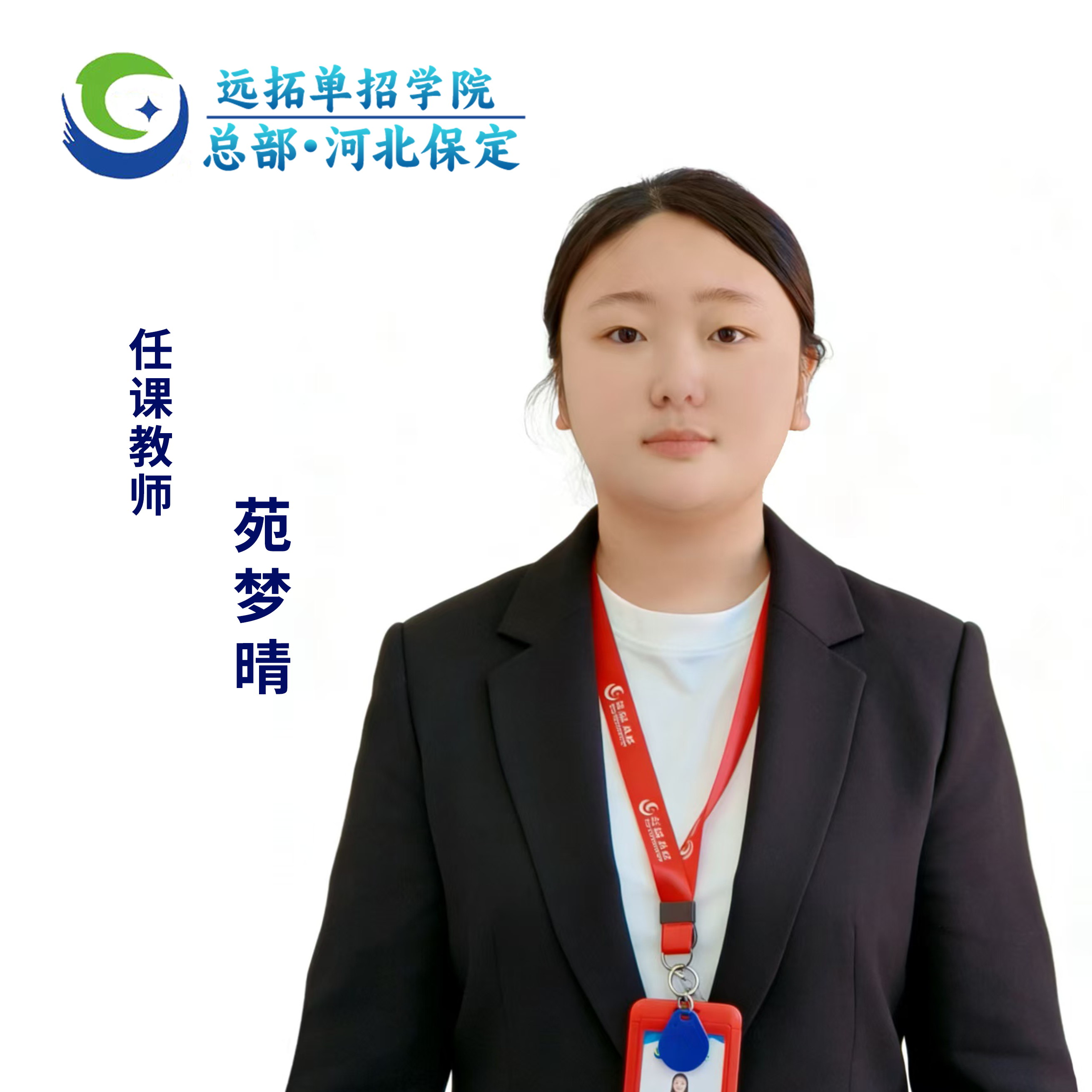 苑梦晴优秀教师照片