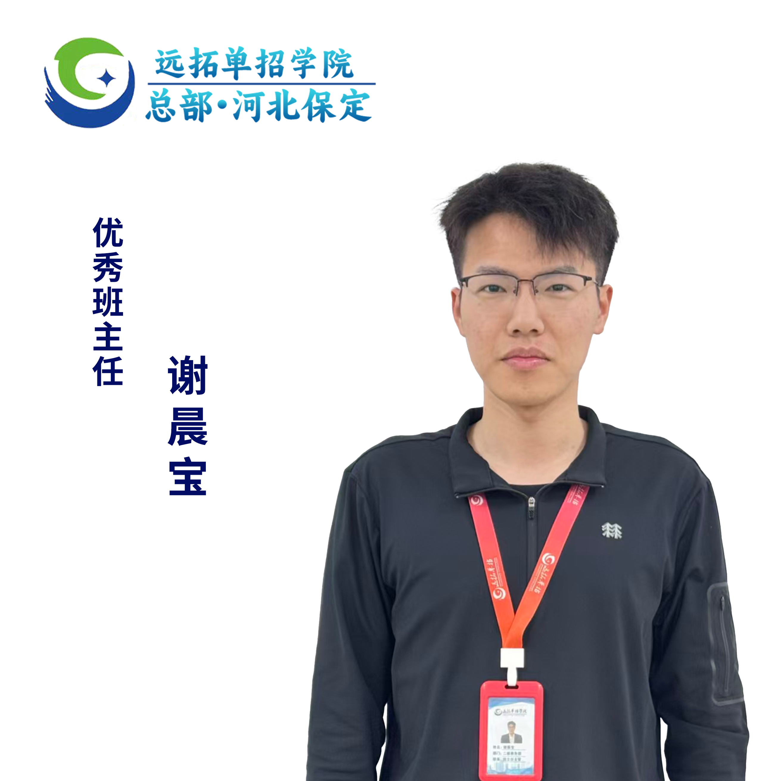 谢晨宝优秀班主任照片