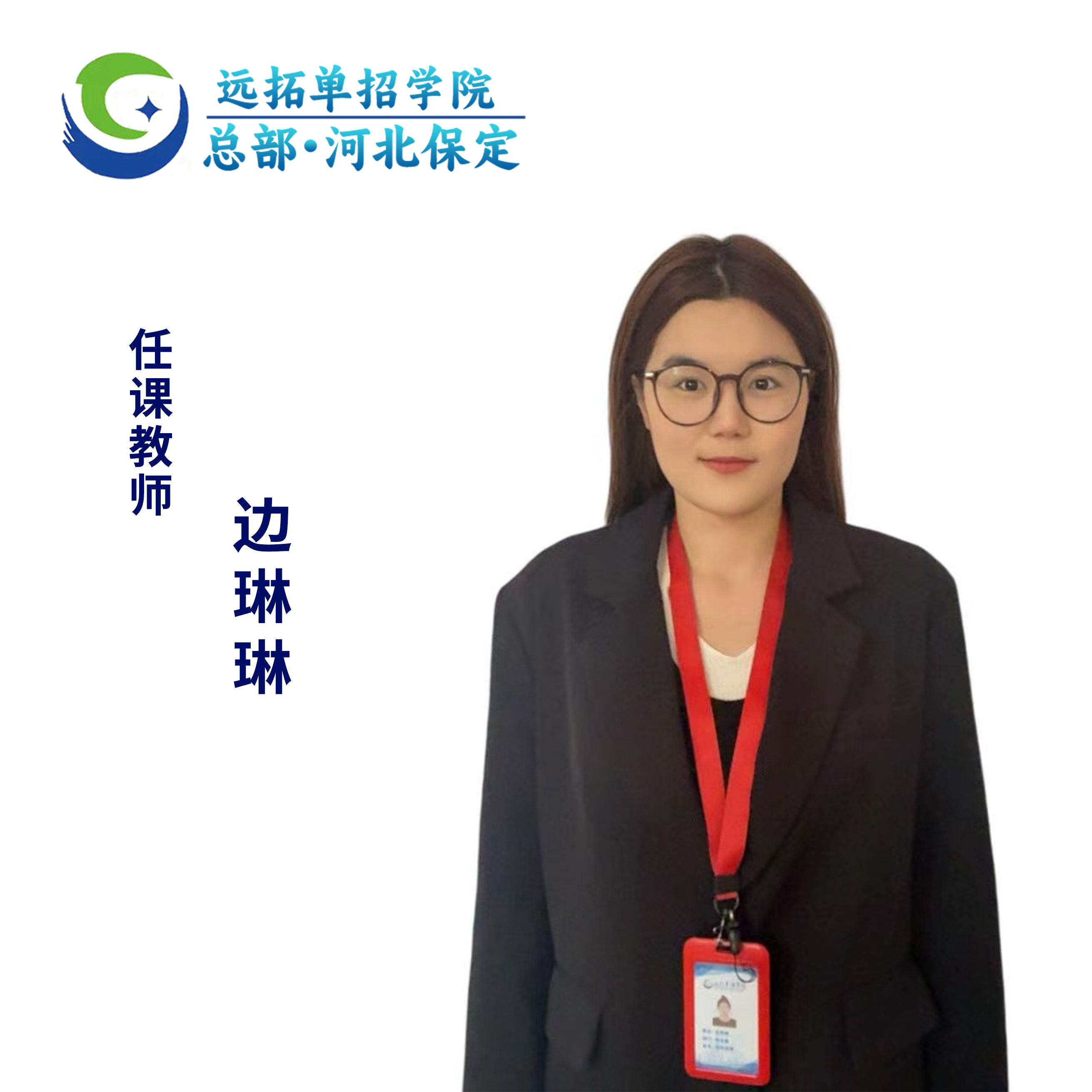 边琳琳优秀教师照片
