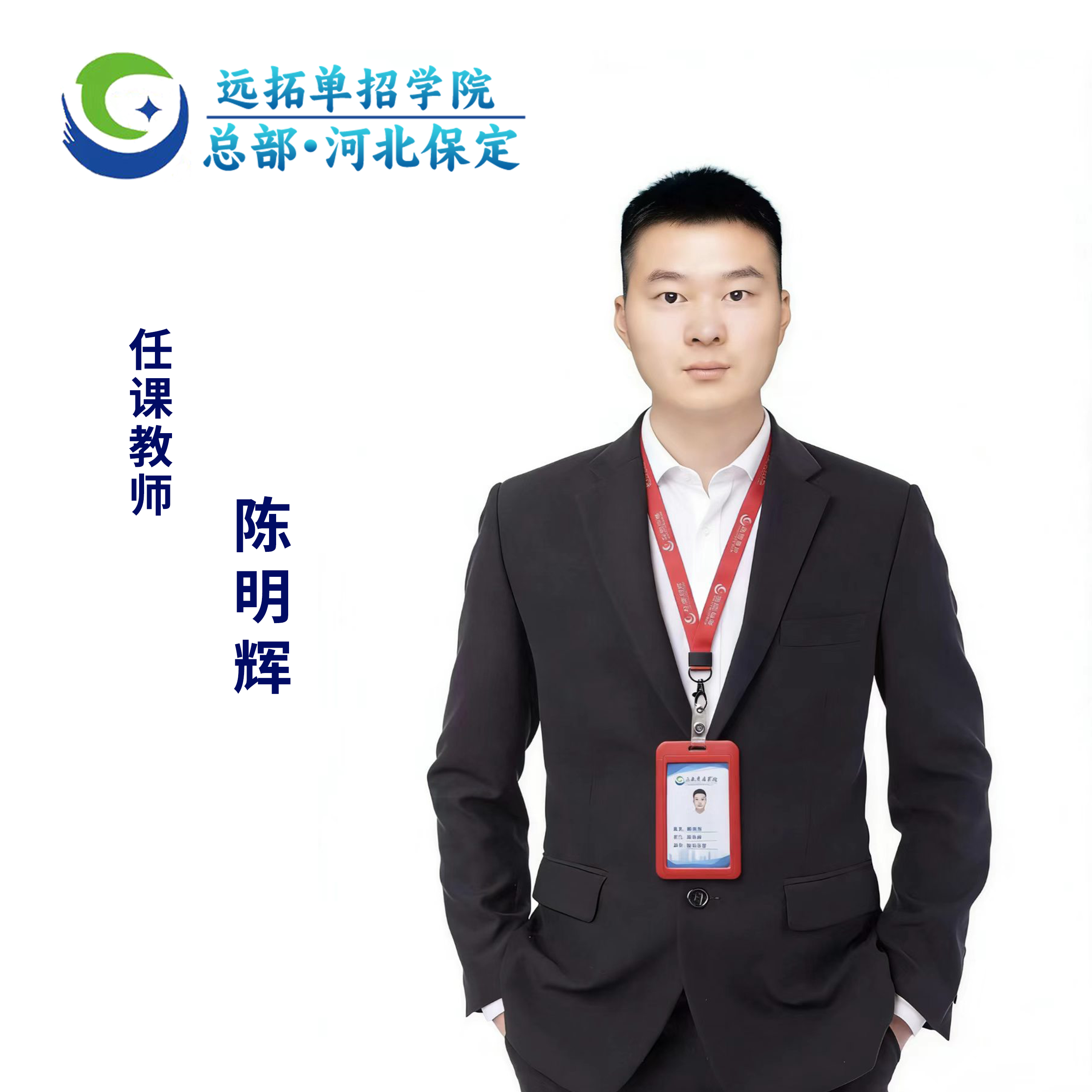 陈明辉优秀教师照片