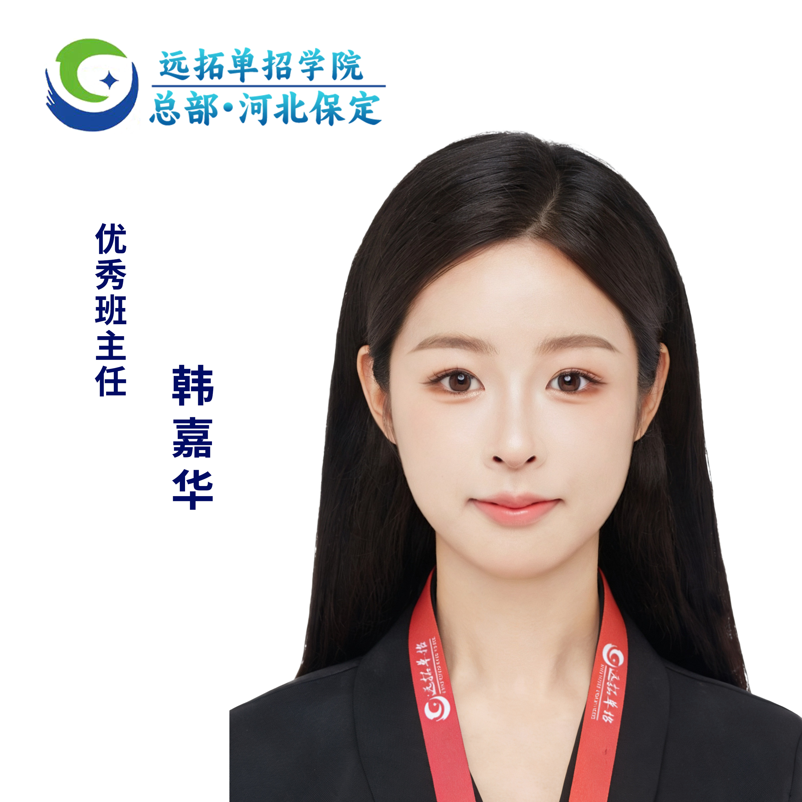 韩嘉华优秀班主任照片