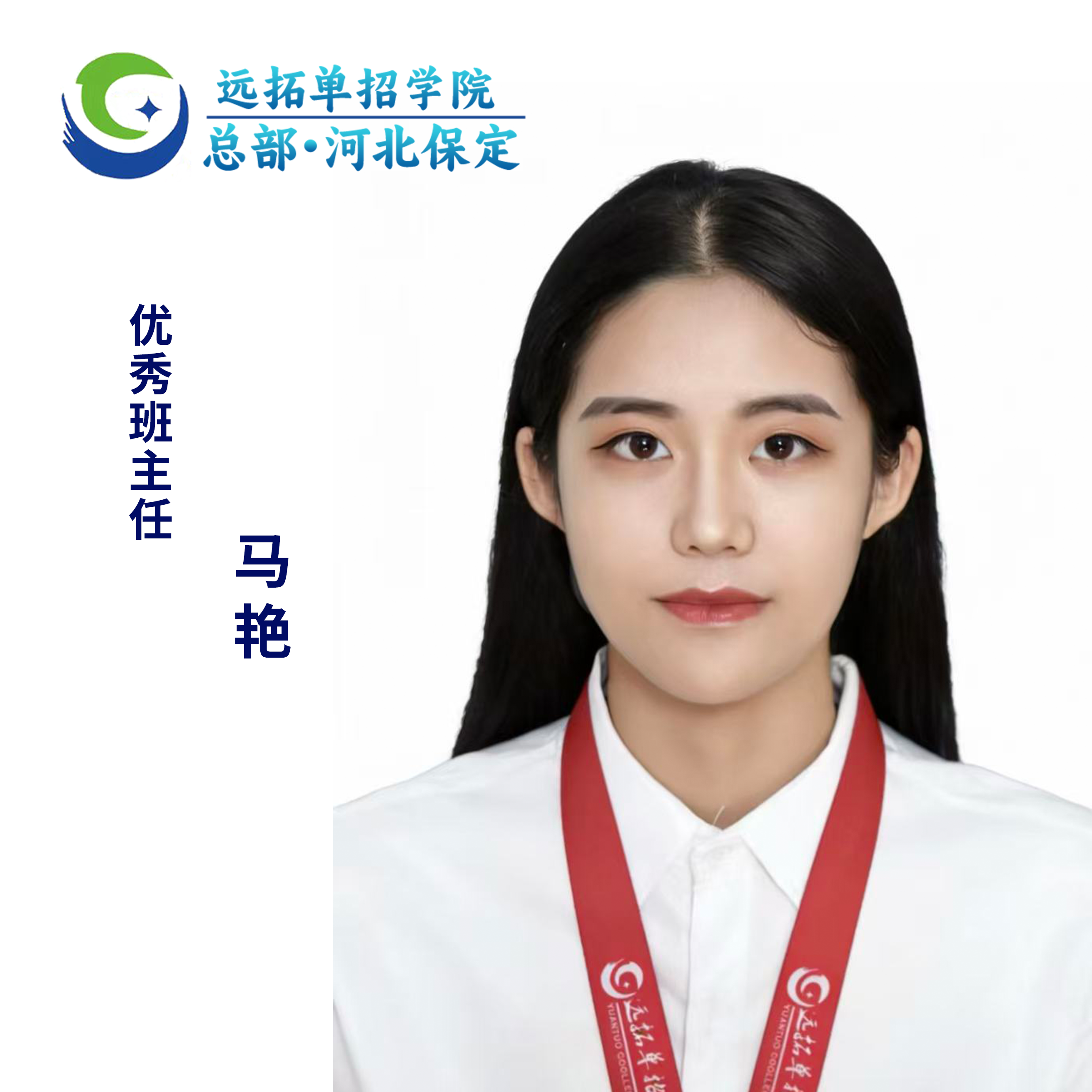马艳优秀班主任照片