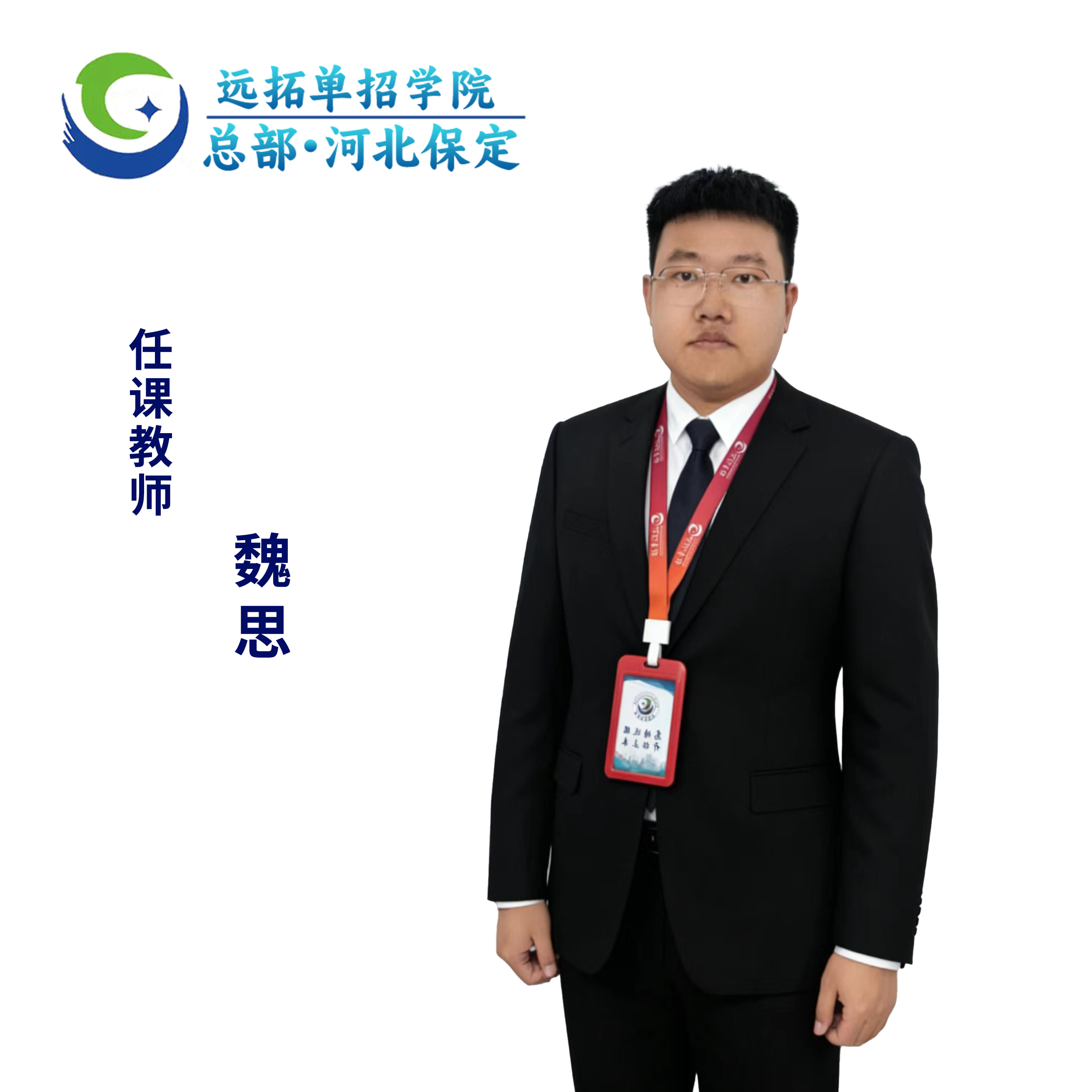 魏思优秀教师照片