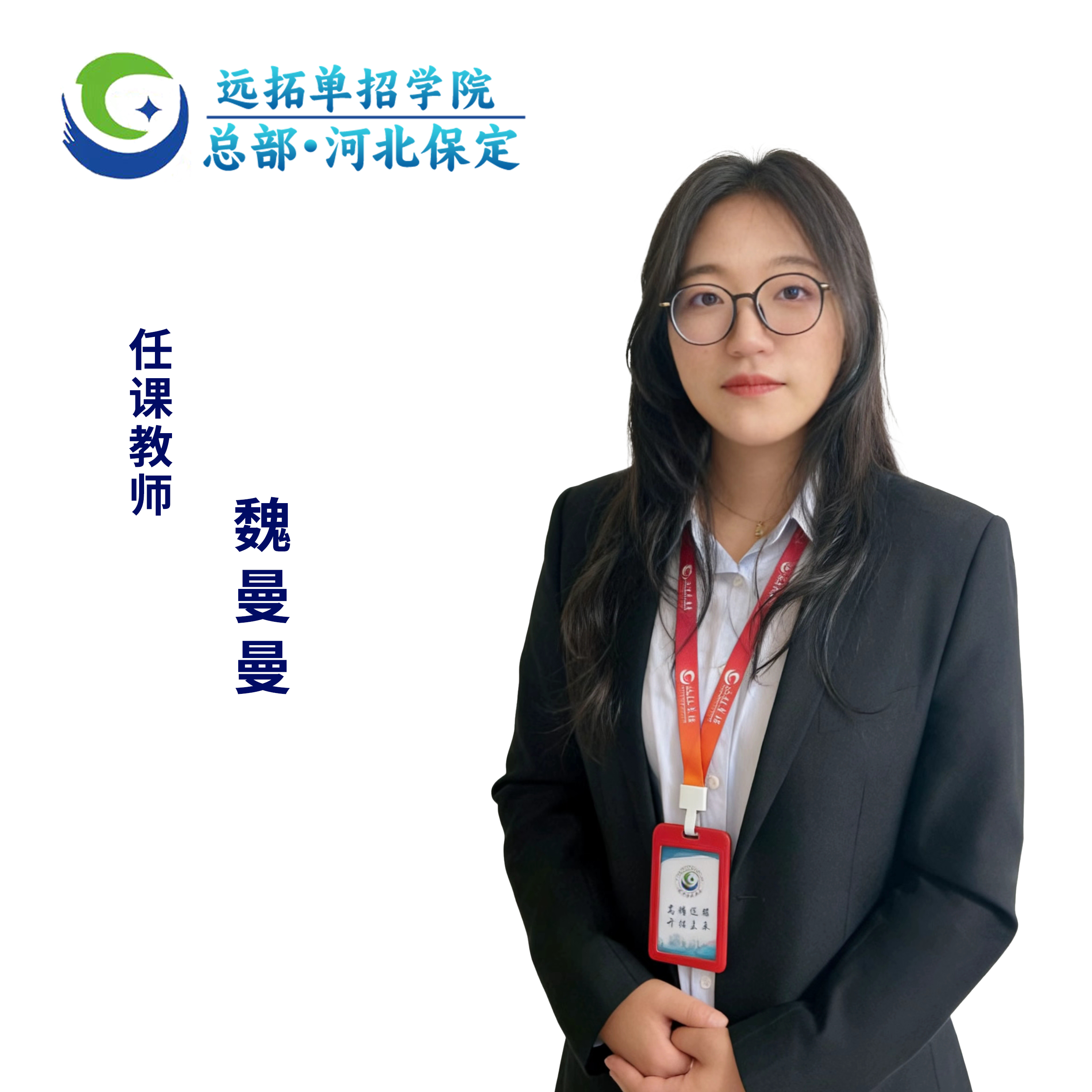 魏曼曼优秀教师照片