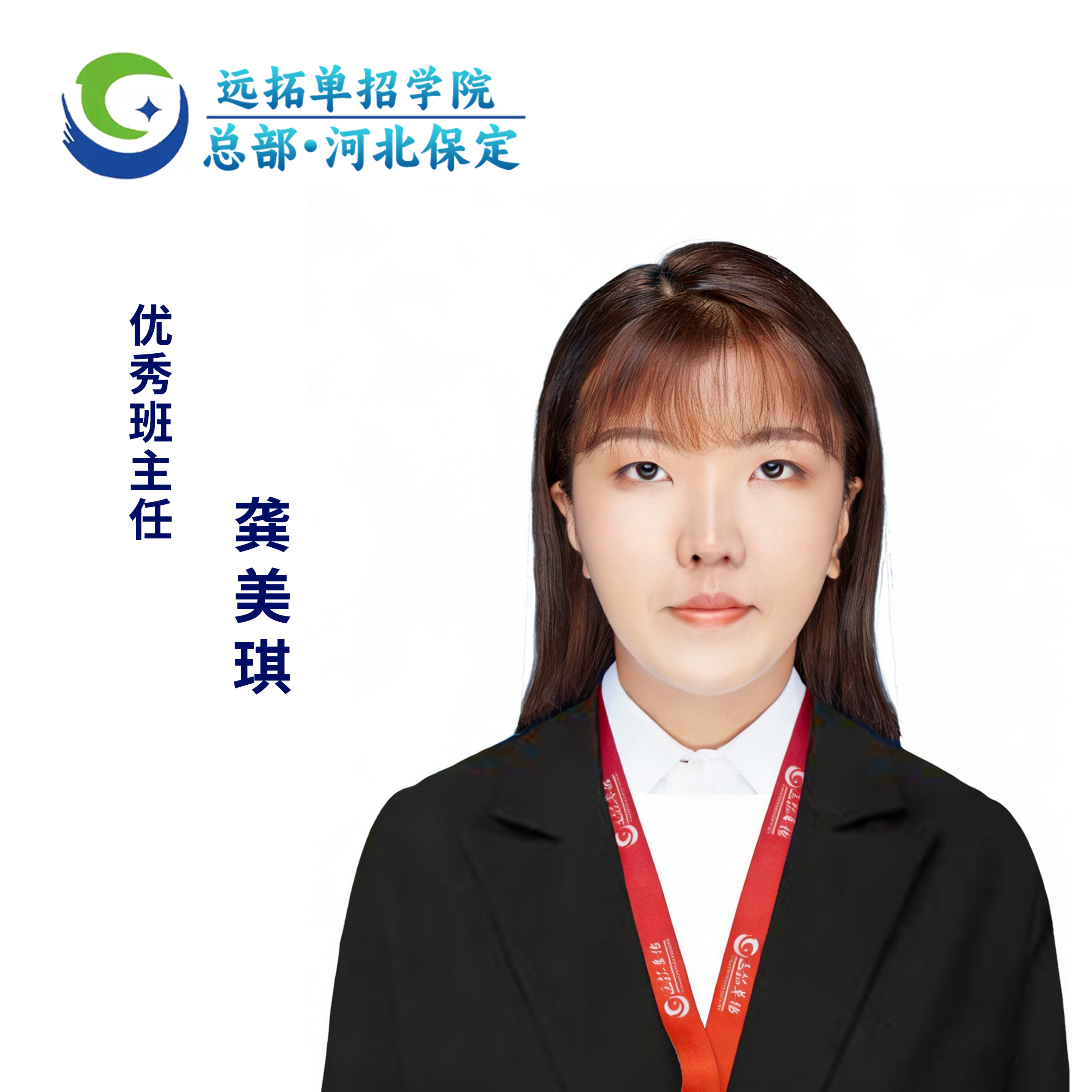 龚美琪优秀班主任照片